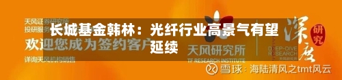 长城基金韩林：光纤行业高景气有望延续-第1张图片
