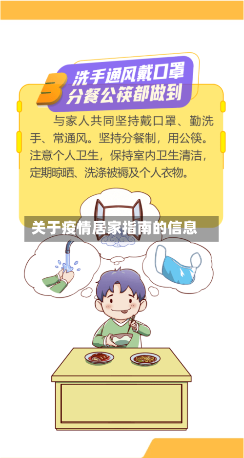 关于疫情居家指南的信息-第1张图片