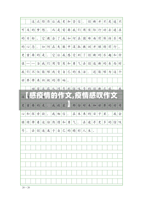 【感疫情的作文,疫情感叹作文】-第1张图片