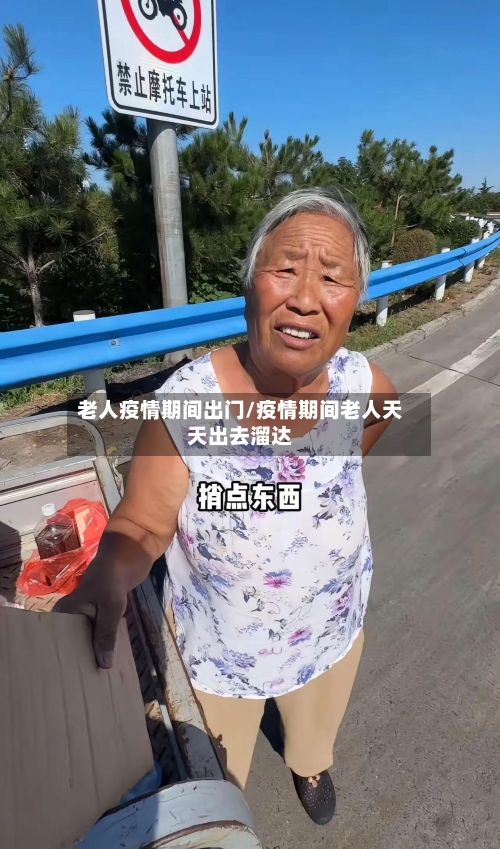 老人疫情期间出门/疫情期间老人天天出去溜达-第1张图片