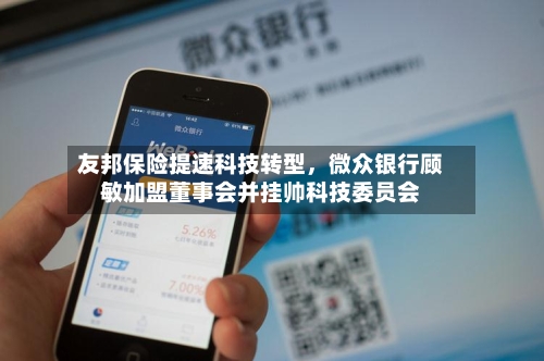 友邦保险提速科技转型，微众银行顾敏加盟董事会并挂帅科技委员会-第1张图片