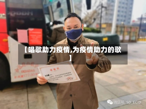【唱歌助力疫情,为疫情助力的歌】-第1张图片