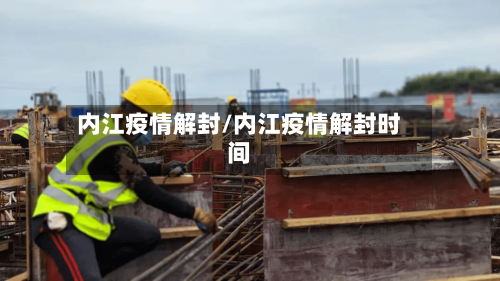 内江疫情解封/内江疫情解封时间-第1张图片