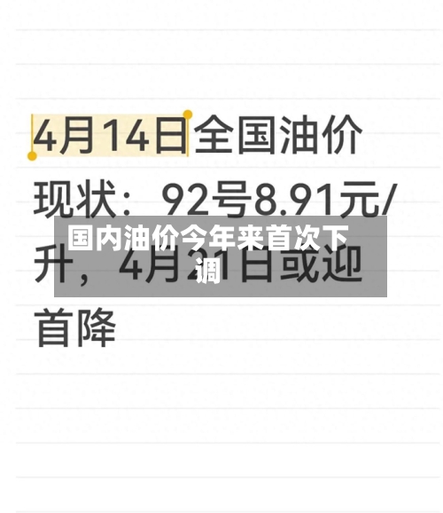 国内油价今年来首次下调-第1张图片