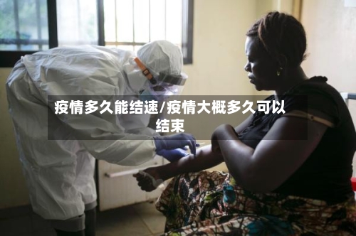 疫情多久能结速/疫情大概多久可以结束-第1张图片