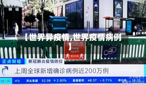 【世界异疫情,世界疫情病例】-第1张图片