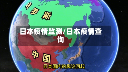 日本疫情监测/日本疫情查询-第1张图片
