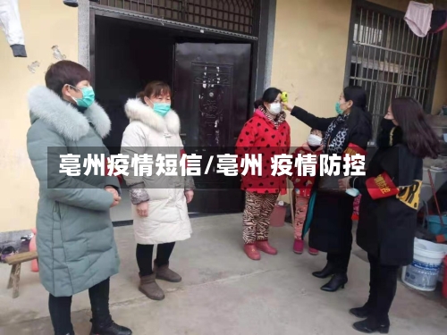 亳州疫情短信/亳州 疫情防控-第1张图片