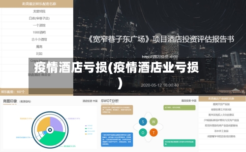 疫情酒店亏损(疫情酒店业亏损)-第1张图片