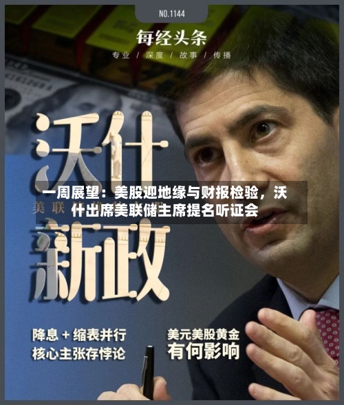 一周展望：美股迎地缘与财报检验	，沃什出席美联储主席提名听证会-第1张图片