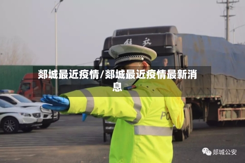 郯城最近疫情/郯城最近疫情最新消息-第1张图片
