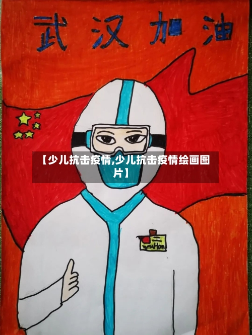 【少儿抗击疫情,少儿抗击疫情绘画图片】-第1张图片