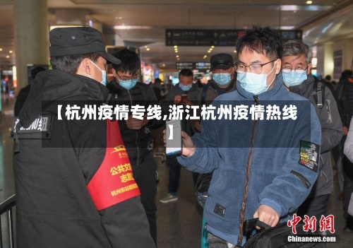 【杭州疫情专线,浙江杭州疫情热线】-第1张图片