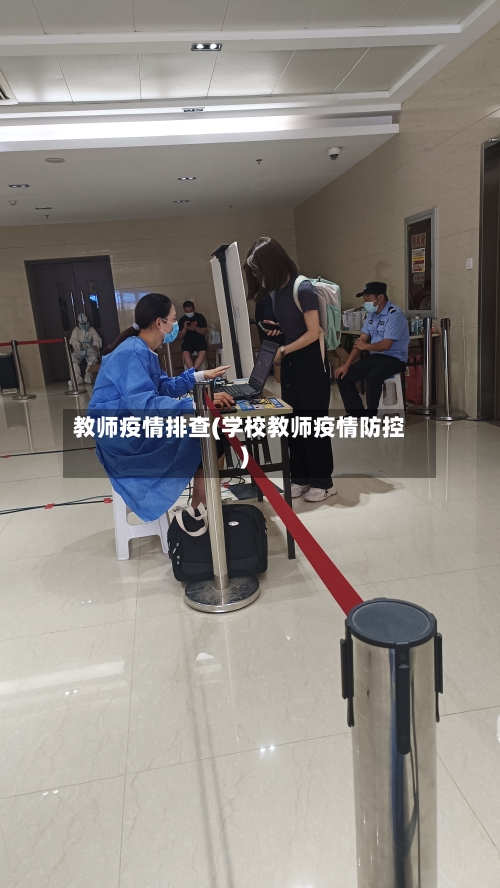 教师疫情排查(学校教师疫情防控)-第1张图片