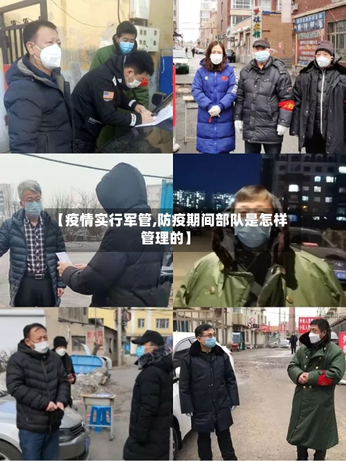 【疫情实行军管,防疫期间部队是怎样管理的】-第1张图片
