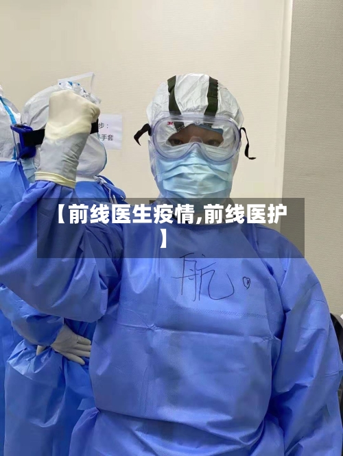 【前线医生疫情,前线医护】-第1张图片