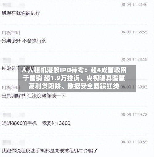 人人租机港股IPO待考：超4成营收用于营销 超1.9万投诉、央视曝其暗藏高利贷陷阱	、数据安全屡踩红线-第1张图片
