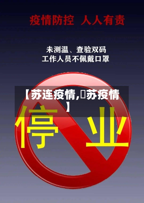 【苏连疫情,冮苏疫情】-第3张图片