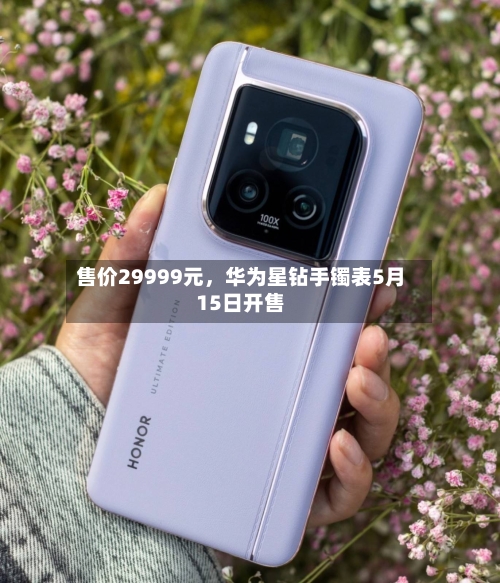 售价29999元	，华为星钻手镯表5月15日开售-第1张图片