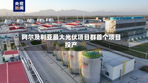阿尔及利亚最大光伏项目群首个项目投产-第1张图片