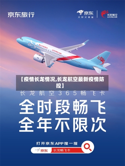 【疫情长龙情况,长龙航空最新疫情防控】-第1张图片