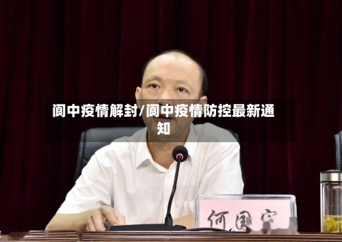 阆中疫情解封/阆中疫情防控最新通知-第1张图片