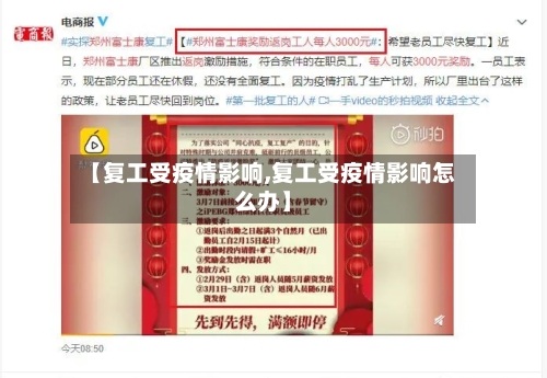 【复工受疫情影响,复工受疫情影响怎么办】-第1张图片