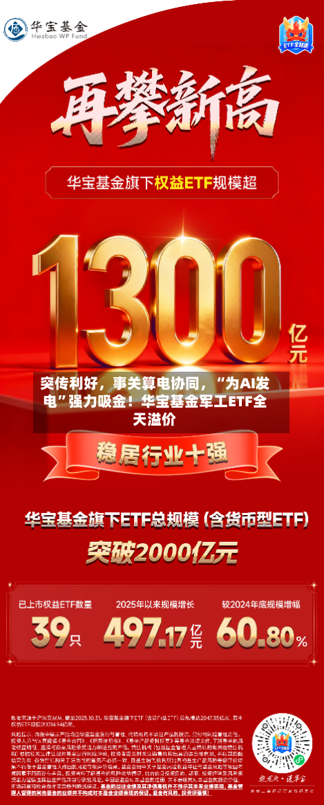 突传利好，事关算电协同，“为AI发电”强力吸金！华宝基金军工ETF全天溢价-第1张图片