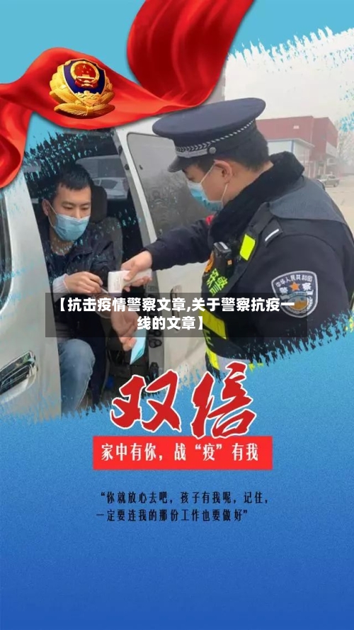 【抗击疫情警察文章,关于警察抗疫一线的文章】-第1张图片