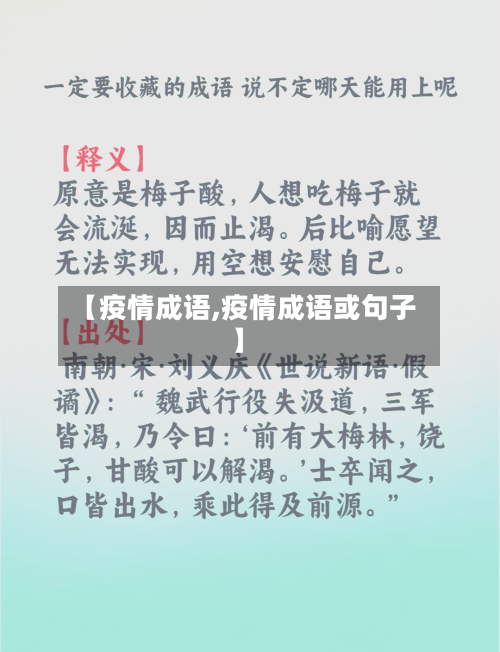 【疫情成语,疫情成语或句子】-第1张图片