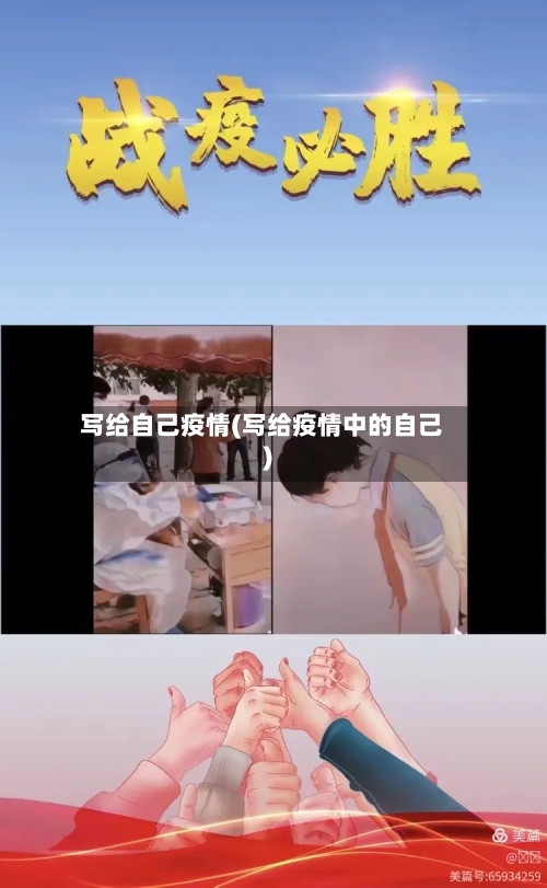 写给自己疫情(写给疫情中的自己)-第1张图片