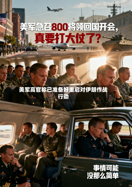 美军高官称已准备好重启对伊朗作战行动-第1张图片