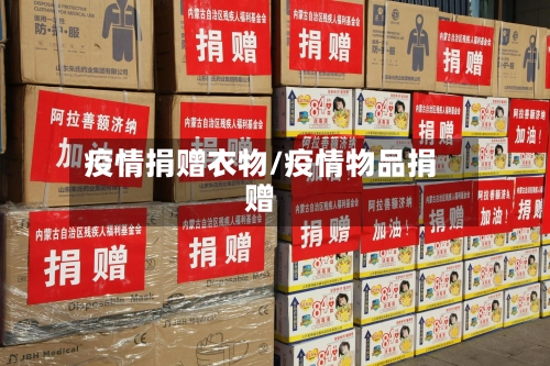 疫情捐赠衣物/疫情物品捐赠-第1张图片