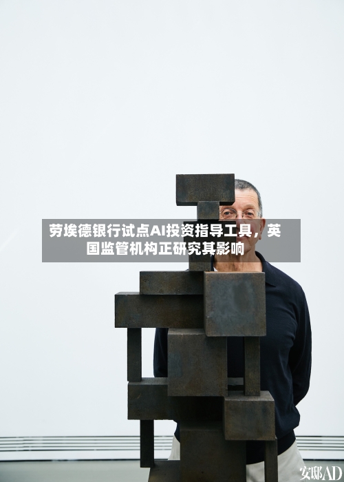 劳埃德银行试点AI投资指导工具，英国监管机构正研究其影响-第1张图片