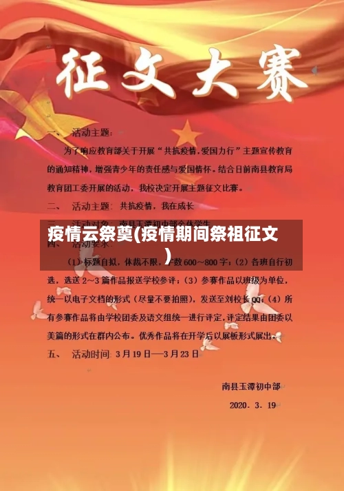 疫情云祭奠(疫情期间祭祖征文)-第1张图片