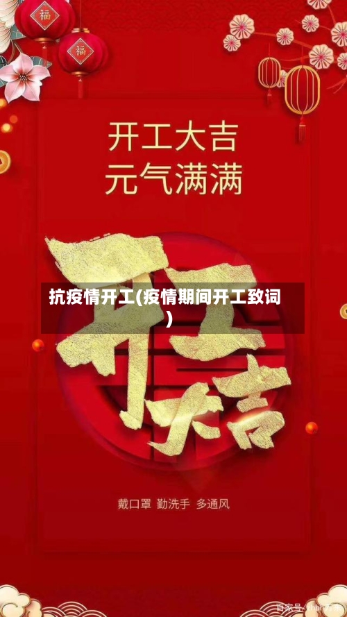 抗疫情开工(疫情期间开工致词)-第1张图片