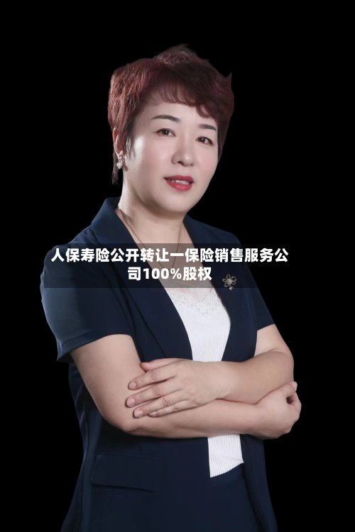 人保寿险公开转让一保险销售服务公司100%股权-第1张图片