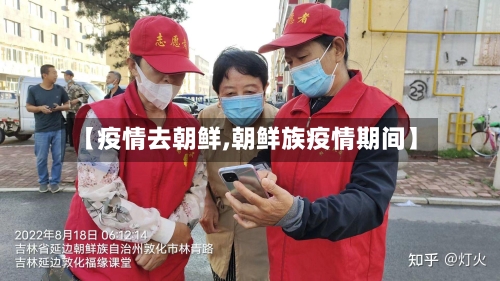 【疫情去朝鲜,朝鲜族疫情期间】-第1张图片
