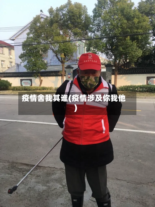 疫情舍我其谁(疫情涉及你我他)-第1张图片