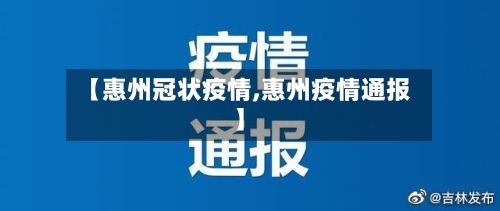 【惠州冠状疫情,惠州疫情通报】-第1张图片