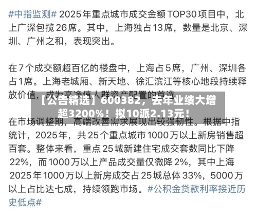【公告精选】600382，去年业绩大增超3200%！拟10派2.13元！-第1张图片