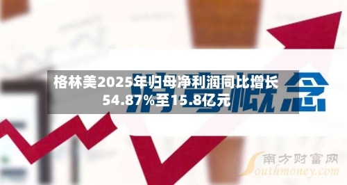 格林美2025年归母净利润同比增长54.87%至15.8亿元-第1张图片