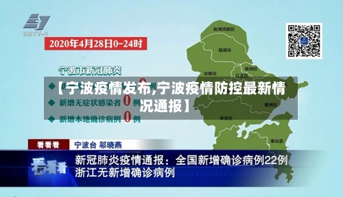 【宁波疫情发布,宁波疫情防控最新情况通报】-第1张图片