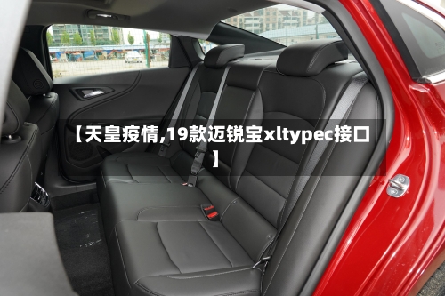 【天皇疫情,19款迈锐宝xltypec接口】-第1张图片