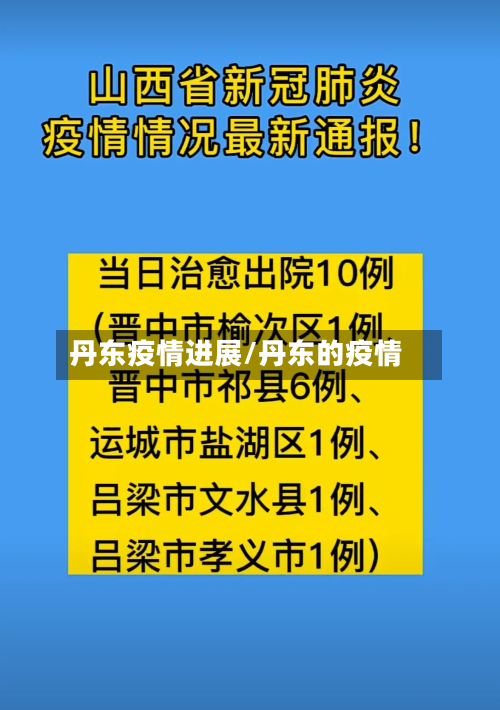 丹东疫情进展/丹东的疫情-第1张图片