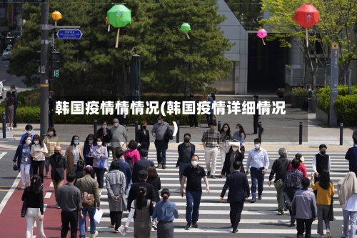 韩国疫情情情况(韩国疫情详细情况)-第1张图片