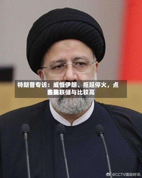 特朗普专访：威慑伊朗	、拒延停火，点名美联储与比较高法院！-第1张图片