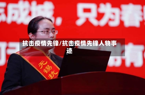 抗击疫情先锋/抗击疫情先锋人物事迹-第1张图片