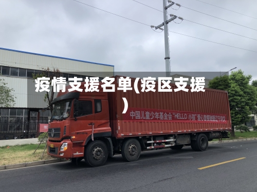 疫情支援名单(疫区支援)-第1张图片