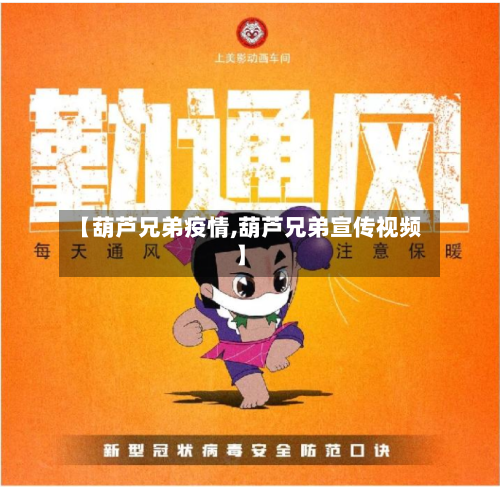 【葫芦兄弟疫情,葫芦兄弟宣传视频】-第1张图片